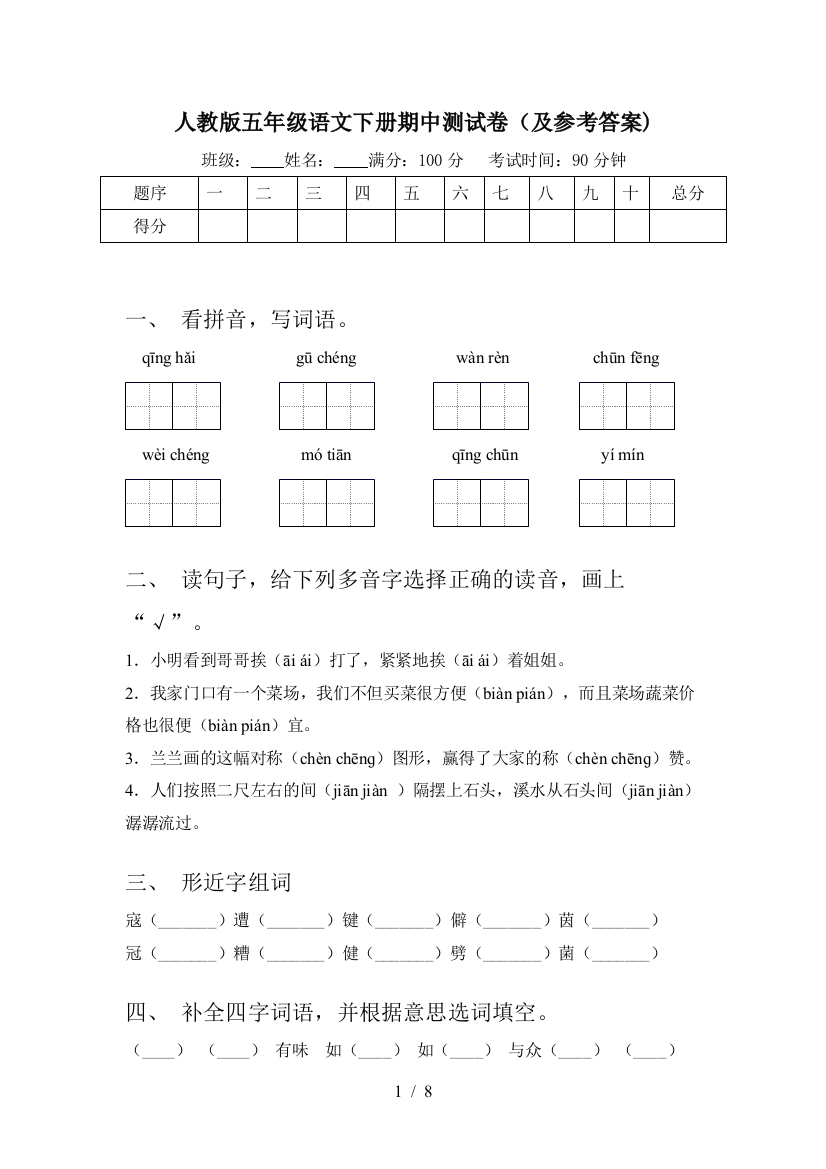 人教版五年级语文下册期中测试卷(及参考答案)