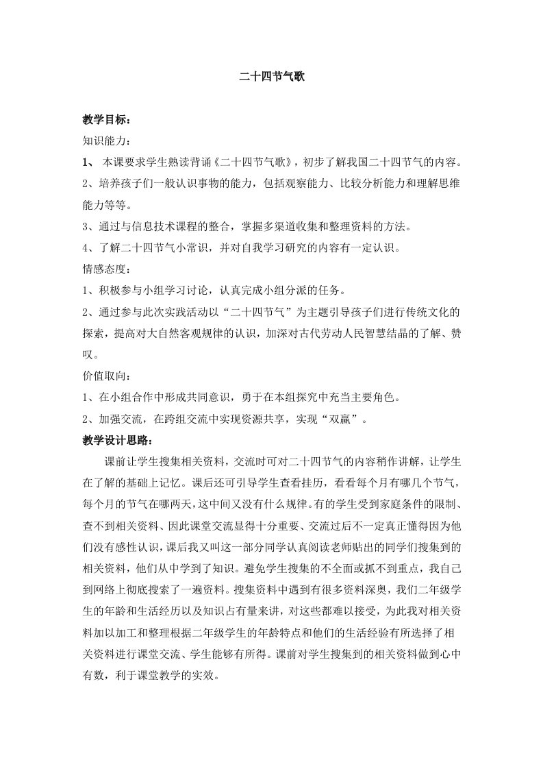 人教版小学语文综合性学习二十四节气歌教学设计