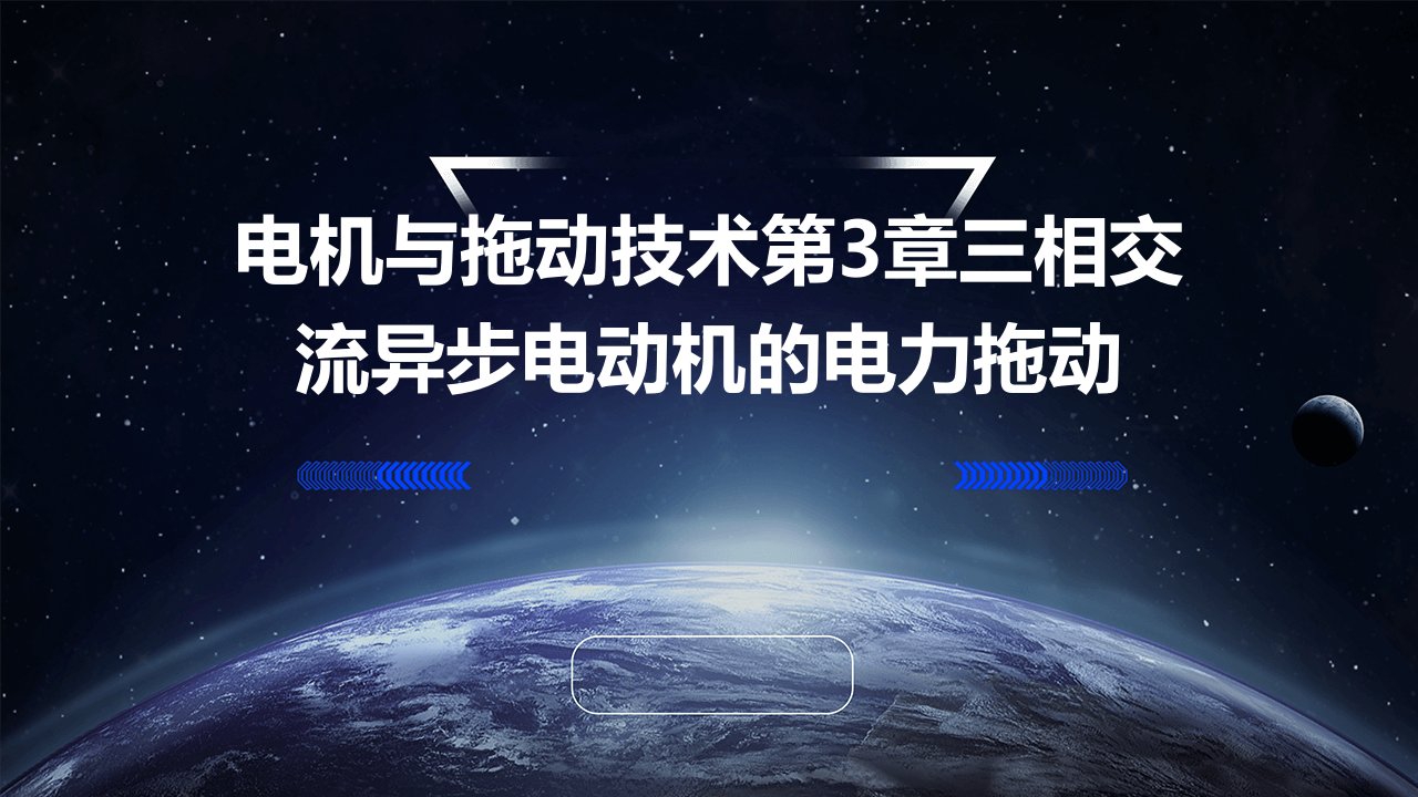 电机与拖动技术第３章三相交流异步电动机的电力拖动