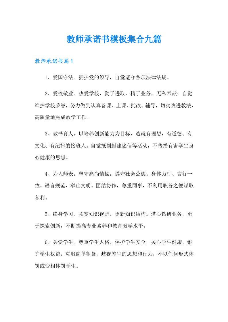 教师承诺书模板集合九篇