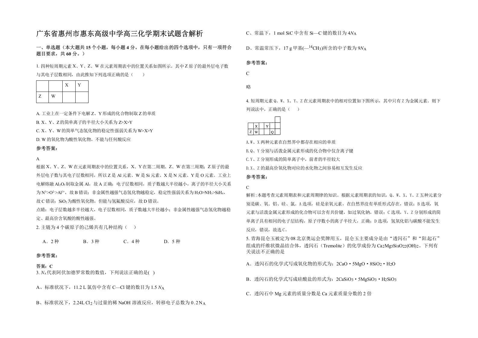 广东省惠州市惠东高级中学高三化学期末试题含解析