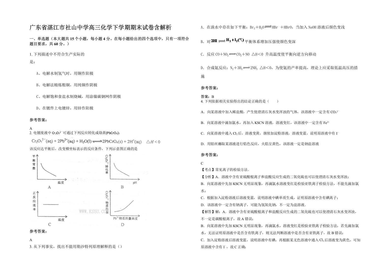 广东省湛江市社山中学高三化学下学期期末试卷含解析