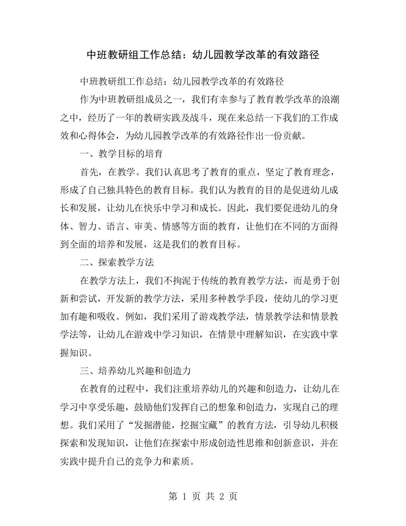 中班教研组工作总结：幼儿园教学改革的有效路径