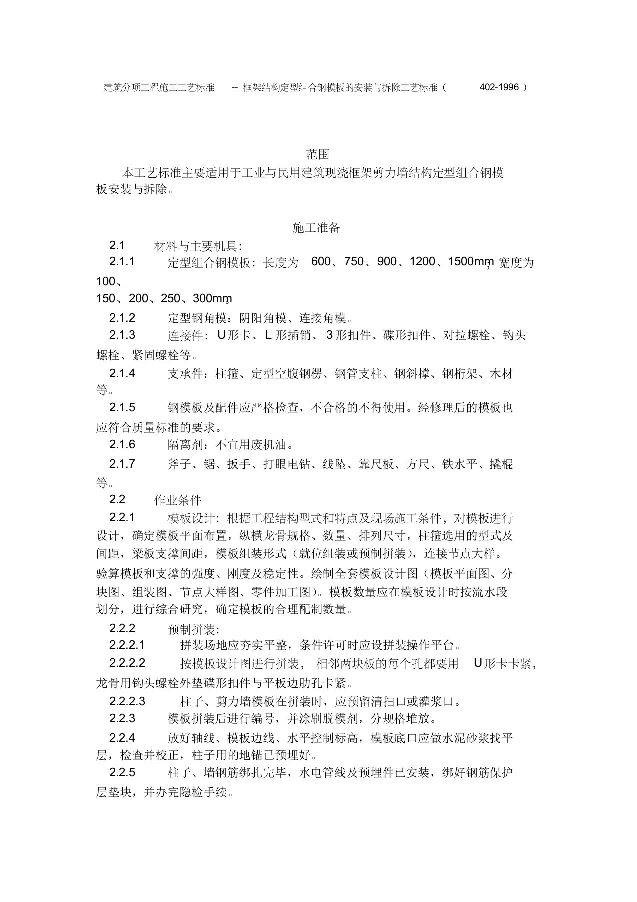 建筑分项工程施工工艺标准--框架结构定型组合钢模板的安装与拆除工艺标准(402-1996)