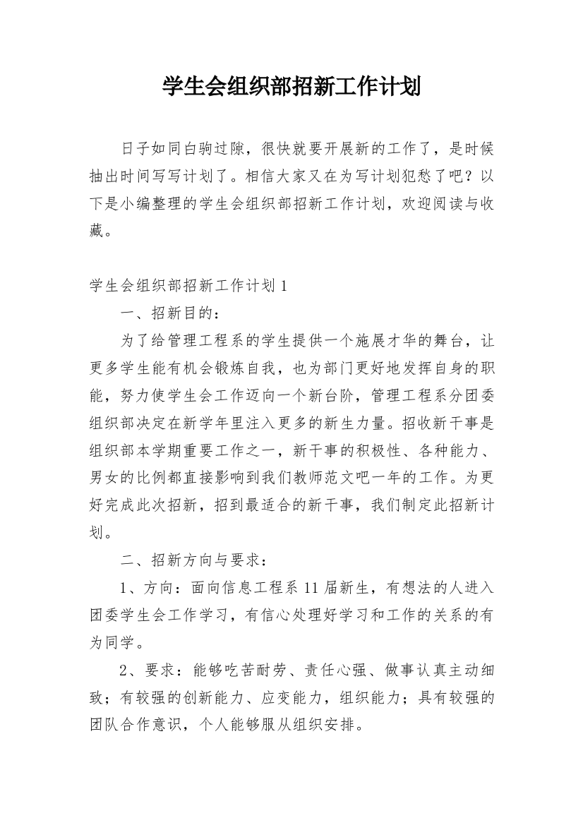 学生会组织部招新工作计划_1