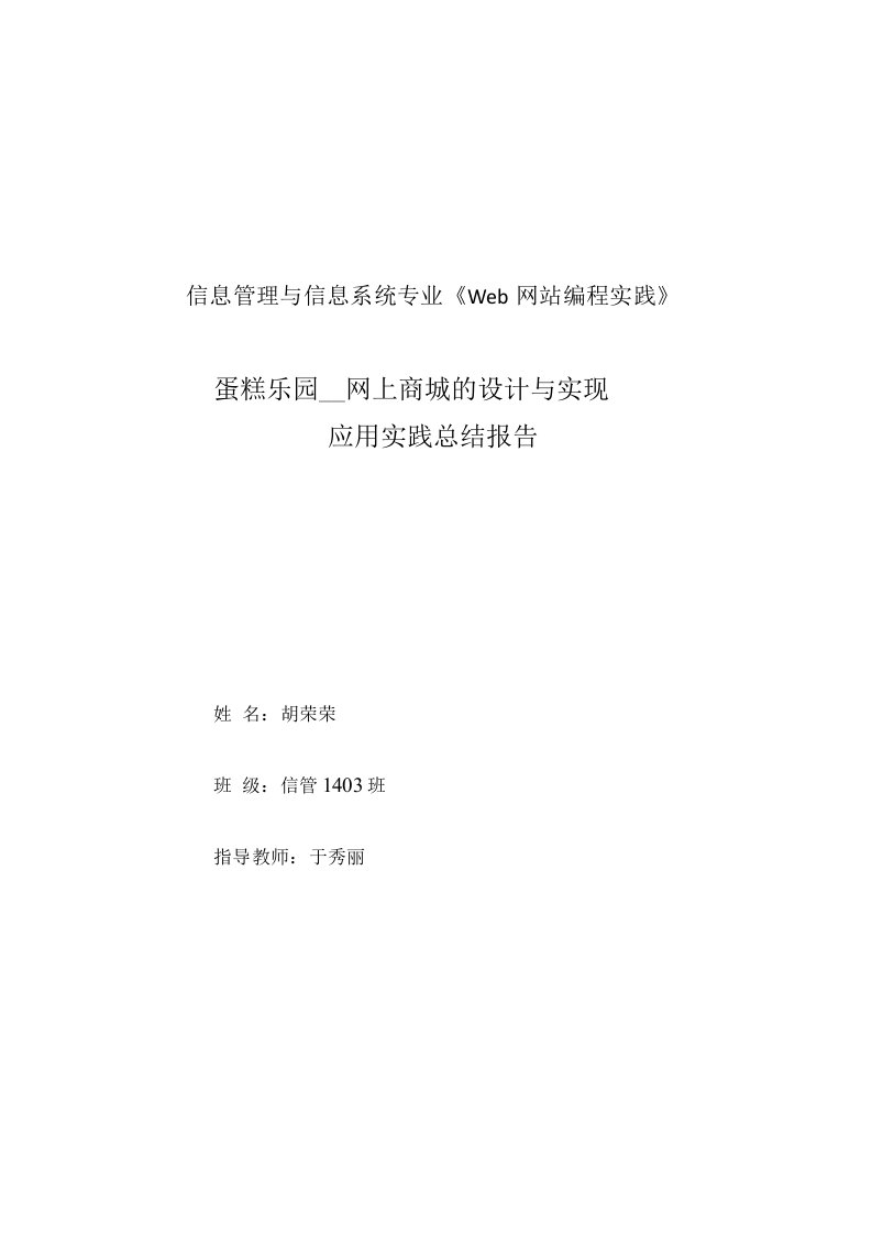 蛋糕乐园--网上商城的设计与实现-——应用实践复习总结报告