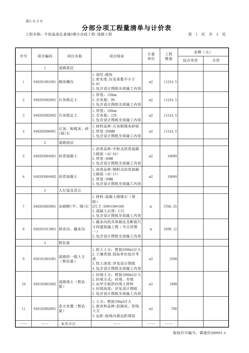 道路工程量清单