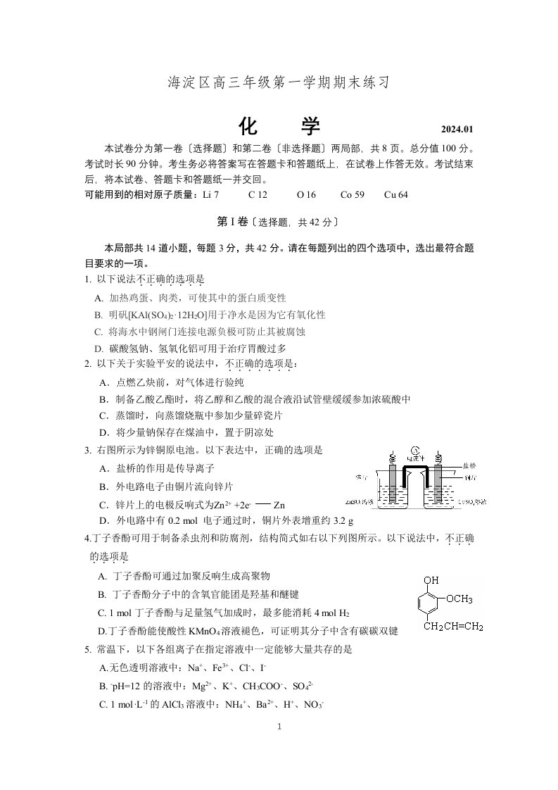 海淀区2024-2024学年第一学期高三化学期末试题及答案