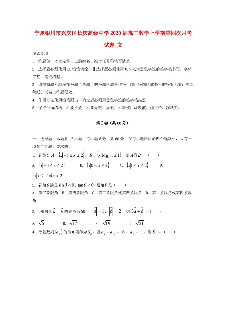 宁夏银川市兴庆区长庆高级中学2020届高三数学上学期第四次月考试题文通用