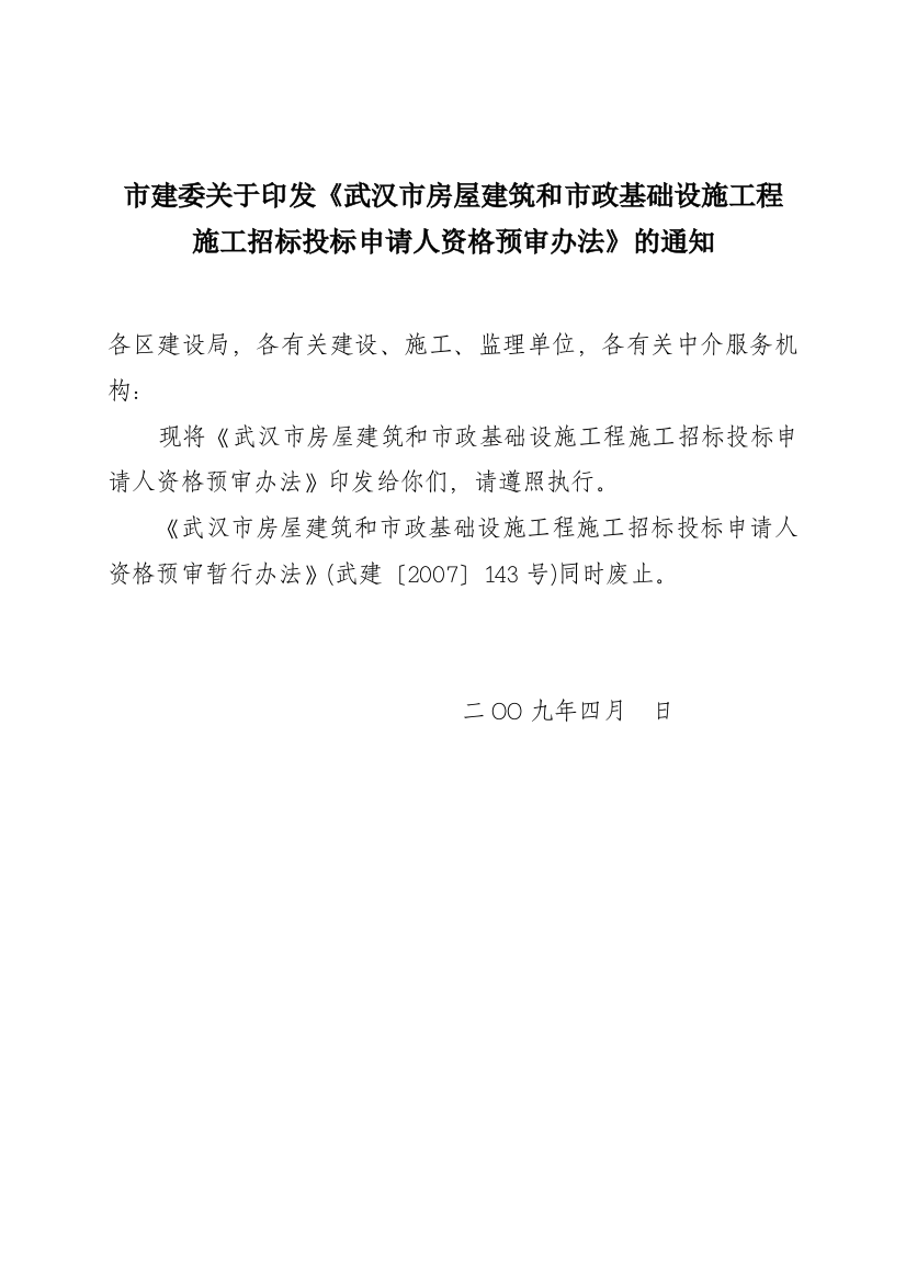 房屋建筑和市政基础设施工程-施工招标投标申请人资格预审办法-(武建规[2009]69号)精品教案