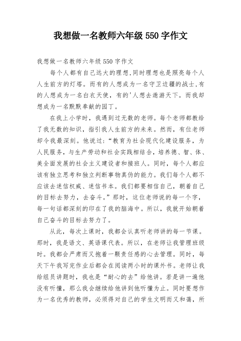 我想做一名教师六年级550字作文