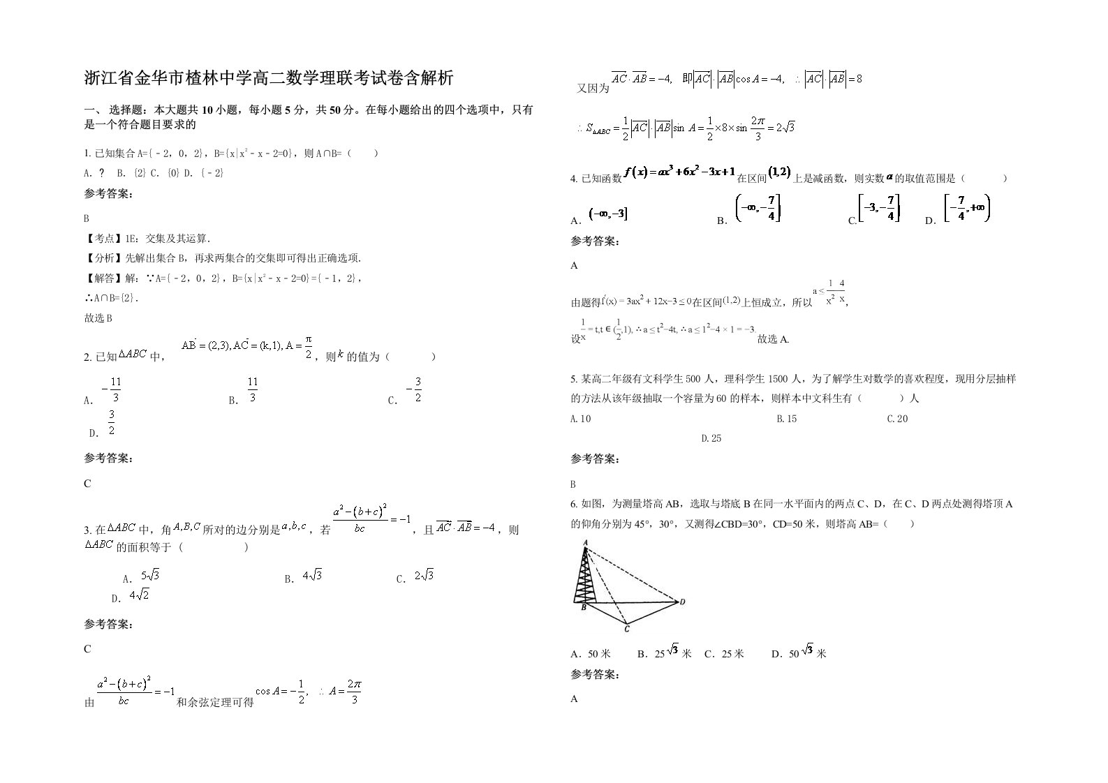 浙江省金华市楂林中学高二数学理联考试卷含解析