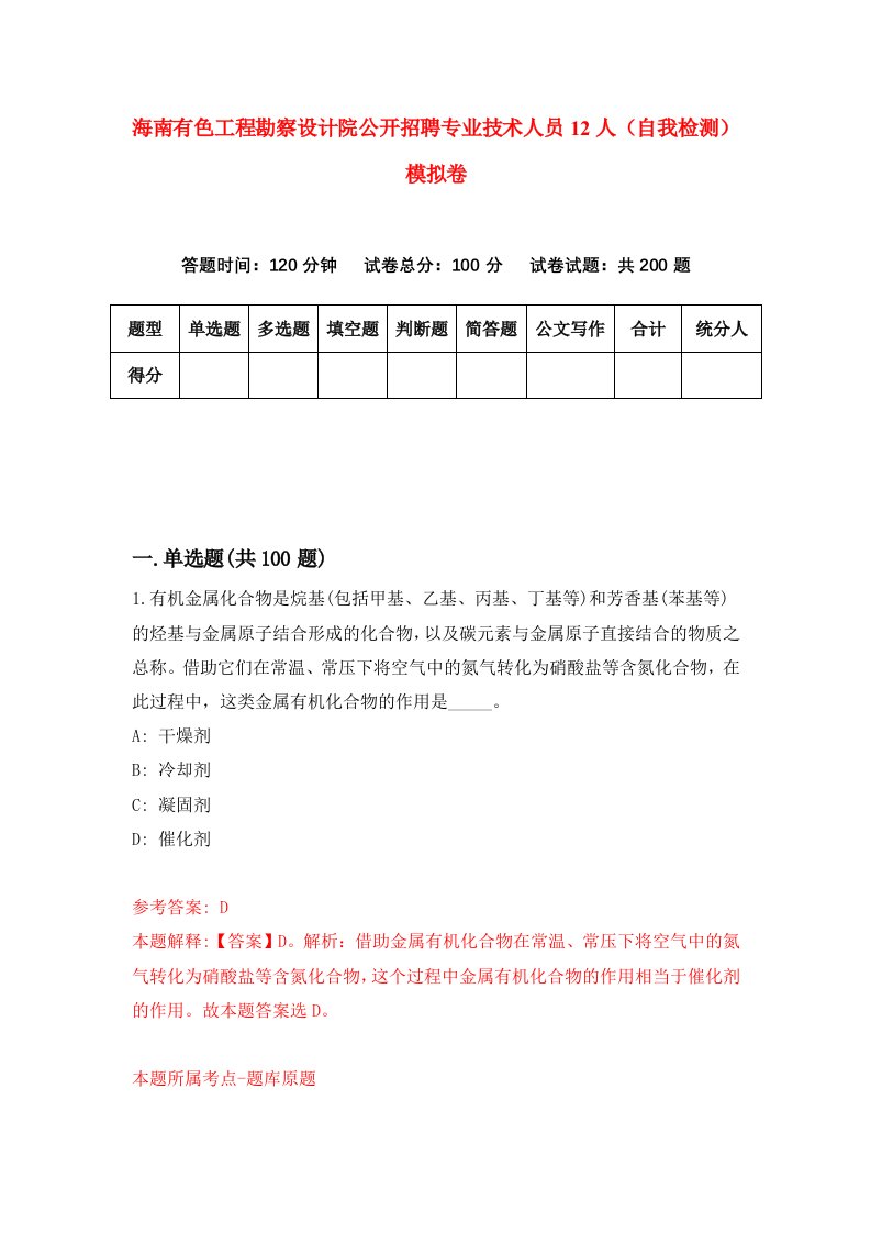 海南有色工程勘察设计院公开招聘专业技术人员12人自我检测模拟卷第4套