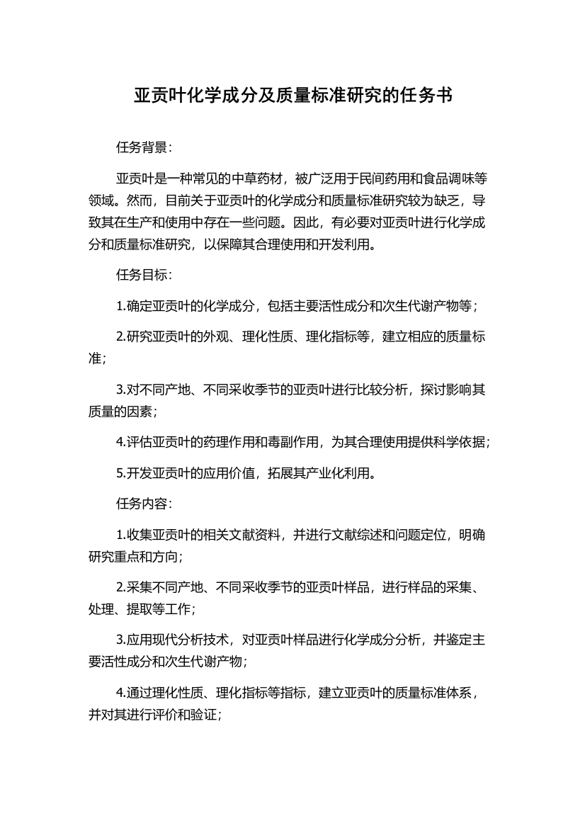 亚贡叶化学成分及质量标准研究的任务书