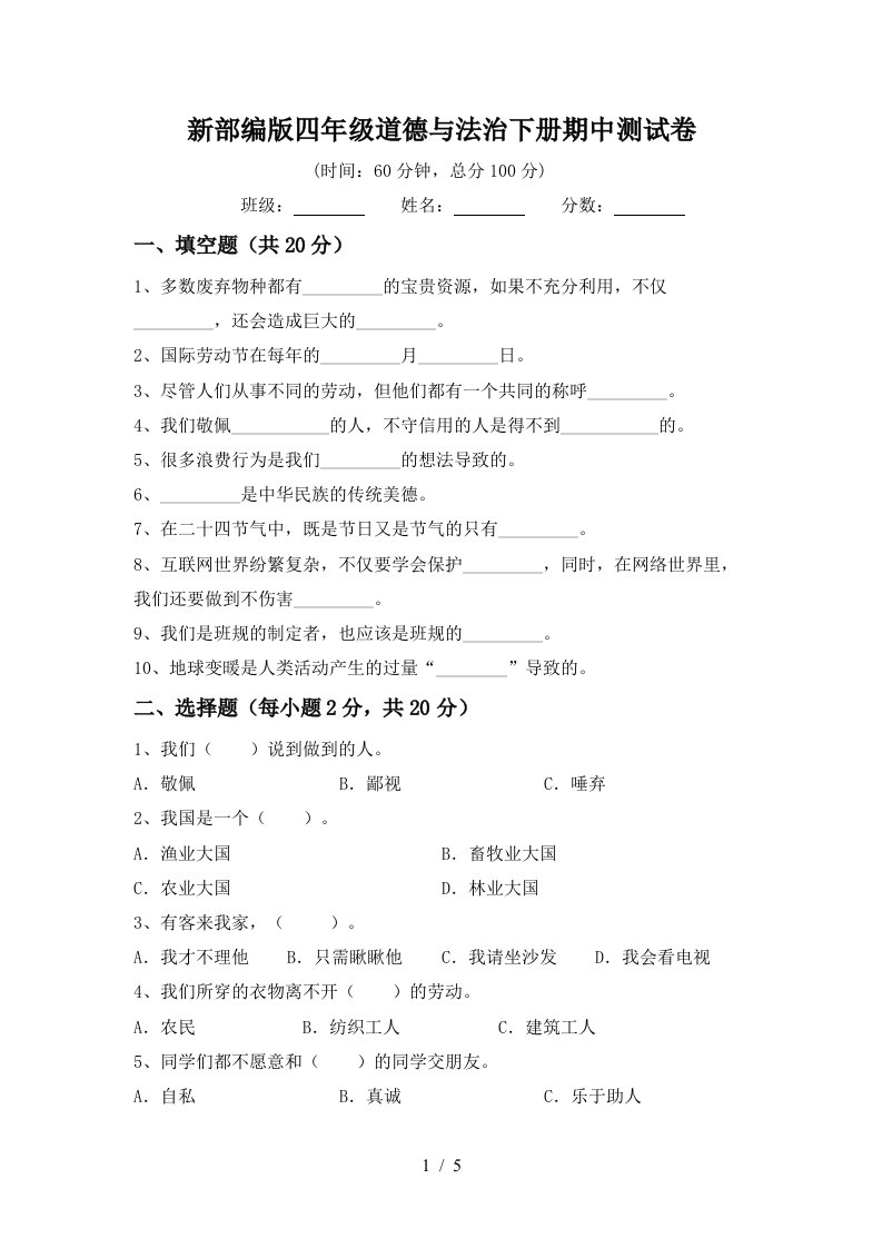 新部编版四年级道德与法治下册期中测试卷