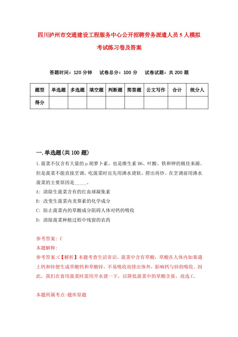 四川泸州市交通建设工程服务中心公开招聘劳务派遣人员5人模拟考试练习卷及答案第7套