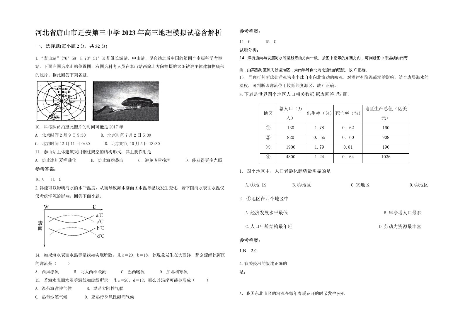 河北省唐山市迁安第三中学2023年高三地理模拟试卷含解析