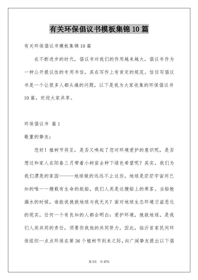 有关环保倡议书模板集锦10篇