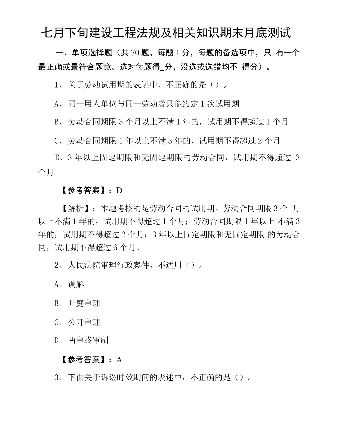 七月下旬建设工程法规及相关知识期末月底测试