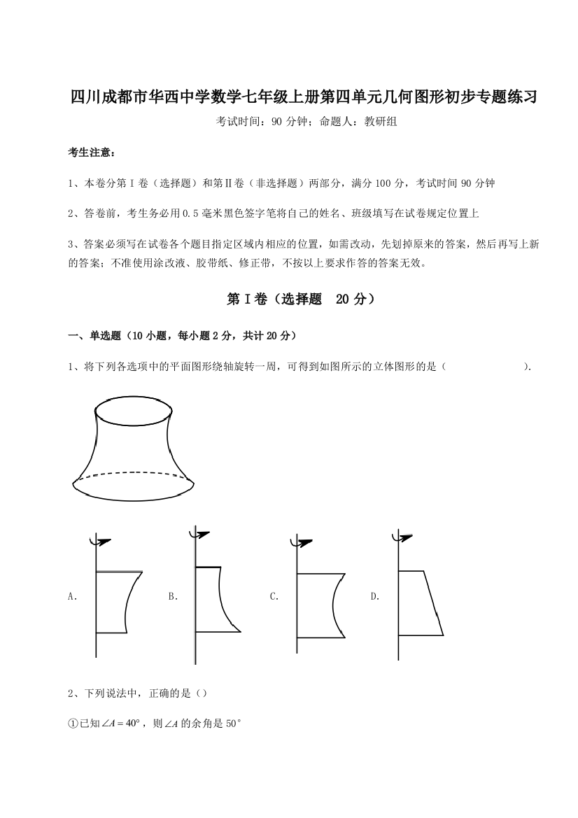 小卷练透四川成都市华西中学数学七年级上册第四单元几何图形初步专题练习试卷（详解版）