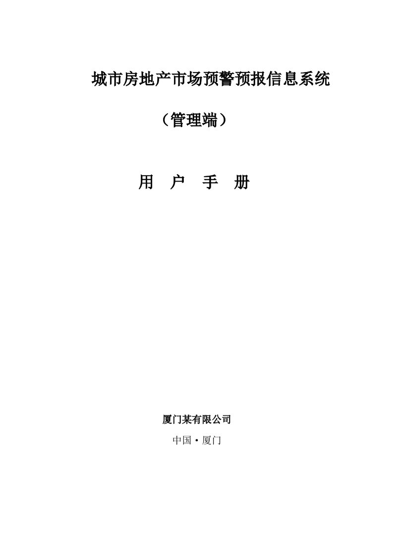 城市房地产的市场预警预报信息系统(下)