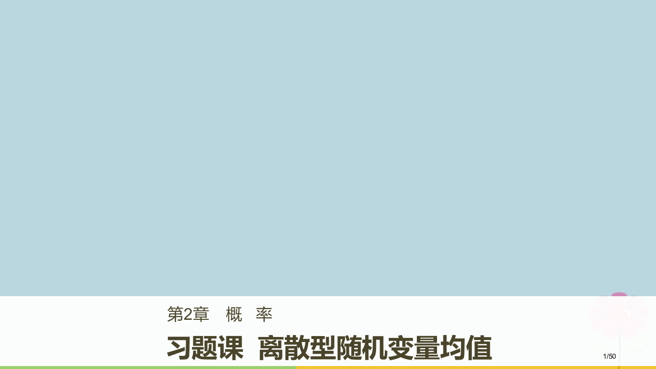 高中数学第二章概率习题课离散型随机变量的均值省公开课一等奖新名师优质课获奖PPT课件