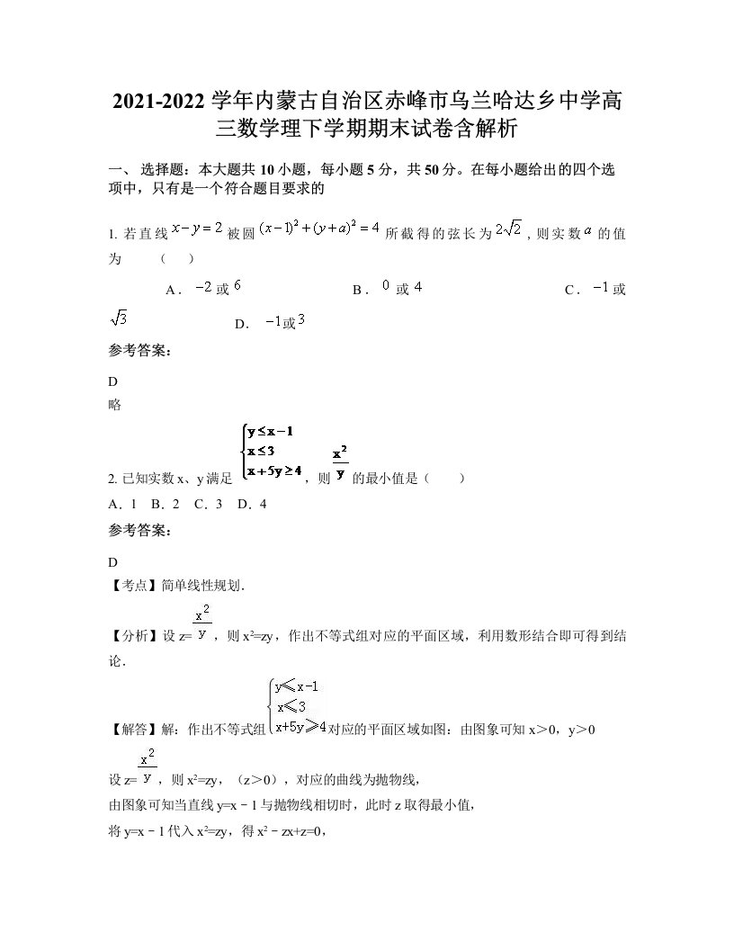 2021-2022学年内蒙古自治区赤峰市乌兰哈达乡中学高三数学理下学期期末试卷含解析