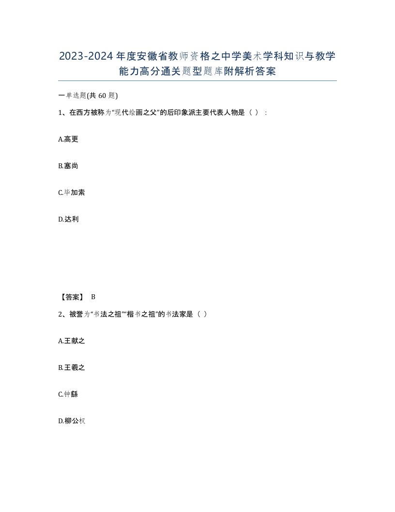 2023-2024年度安徽省教师资格之中学美术学科知识与教学能力高分通关题型题库附解析答案