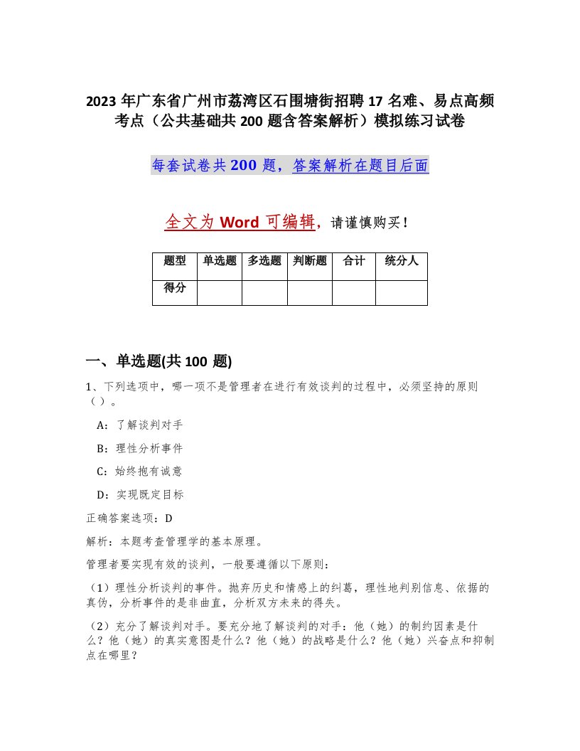 2023年广东省广州市荔湾区石围塘街招聘17名难易点高频考点公共基础共200题含答案解析模拟练习试卷