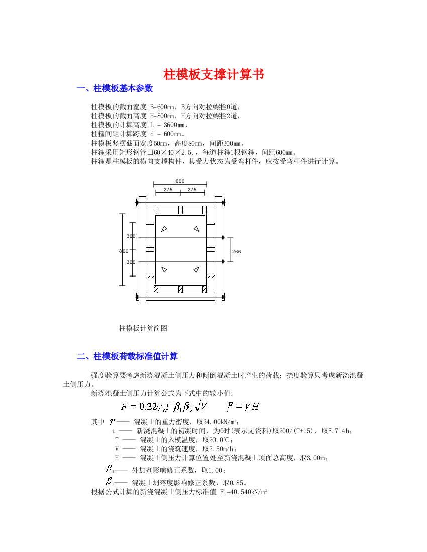 大断面柱模板计算