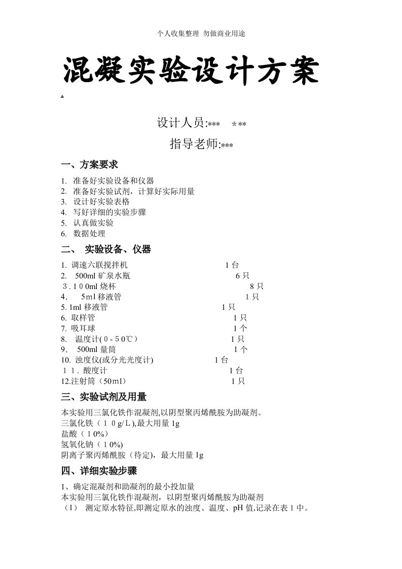 混凝实验设计具体技术方案