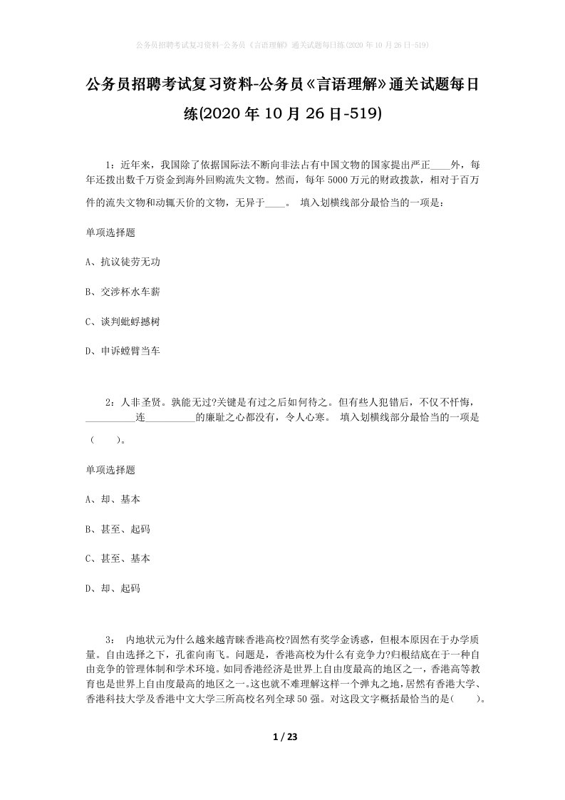 公务员招聘考试复习资料-公务员言语理解通关试题每日练2020年10月26日-519