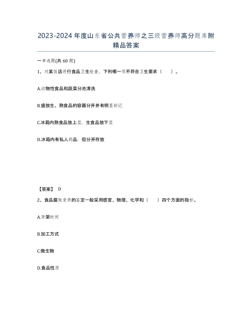 2023-2024年度山东省公共营养师之三级营养师高分题库附答案