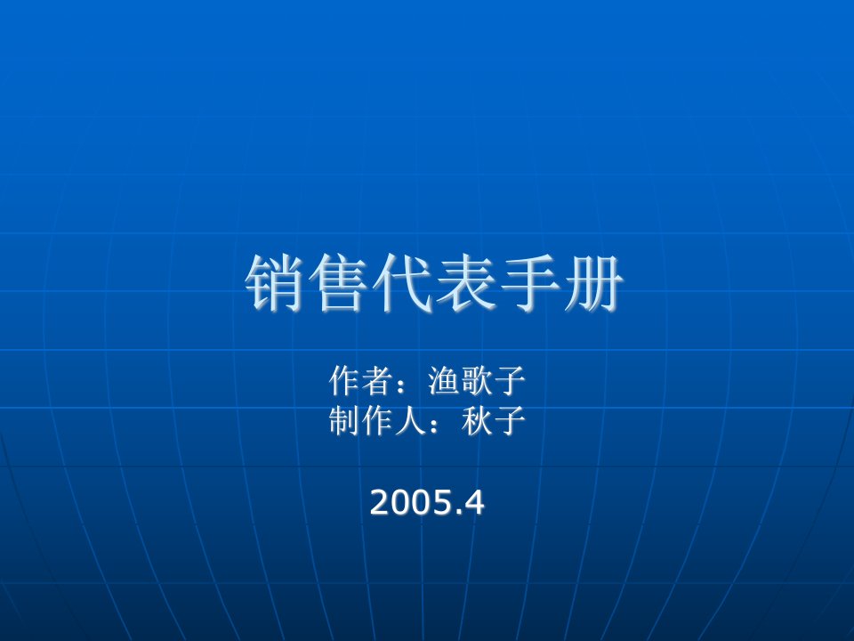 《医药代表手册》PPT课件