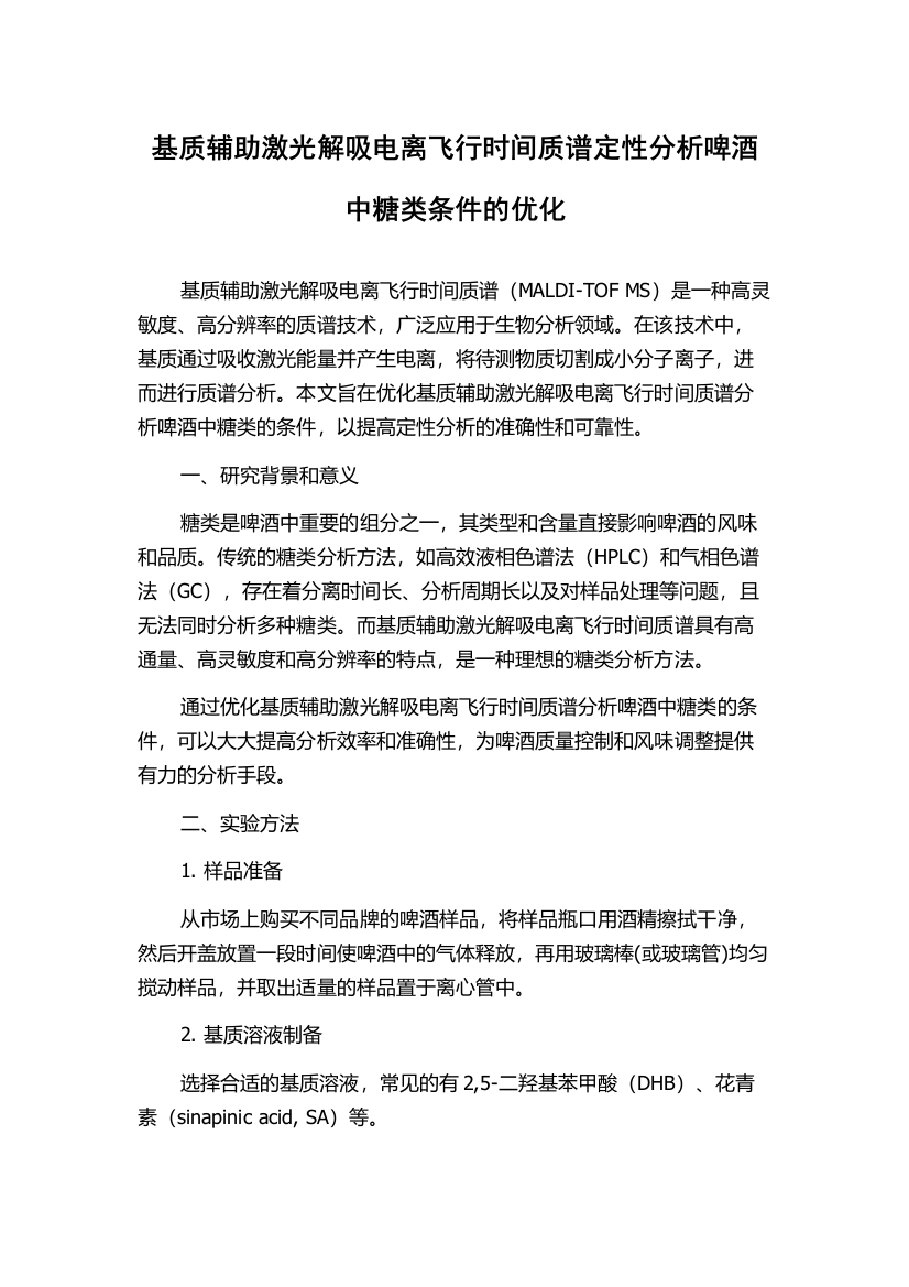 基质辅助激光解吸电离飞行时间质谱定性分析啤酒中糖类条件的优化