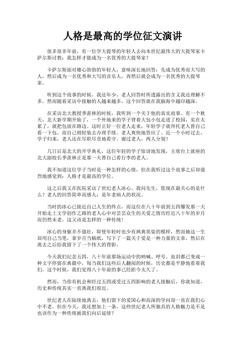 人格是最高的学位征文演讲