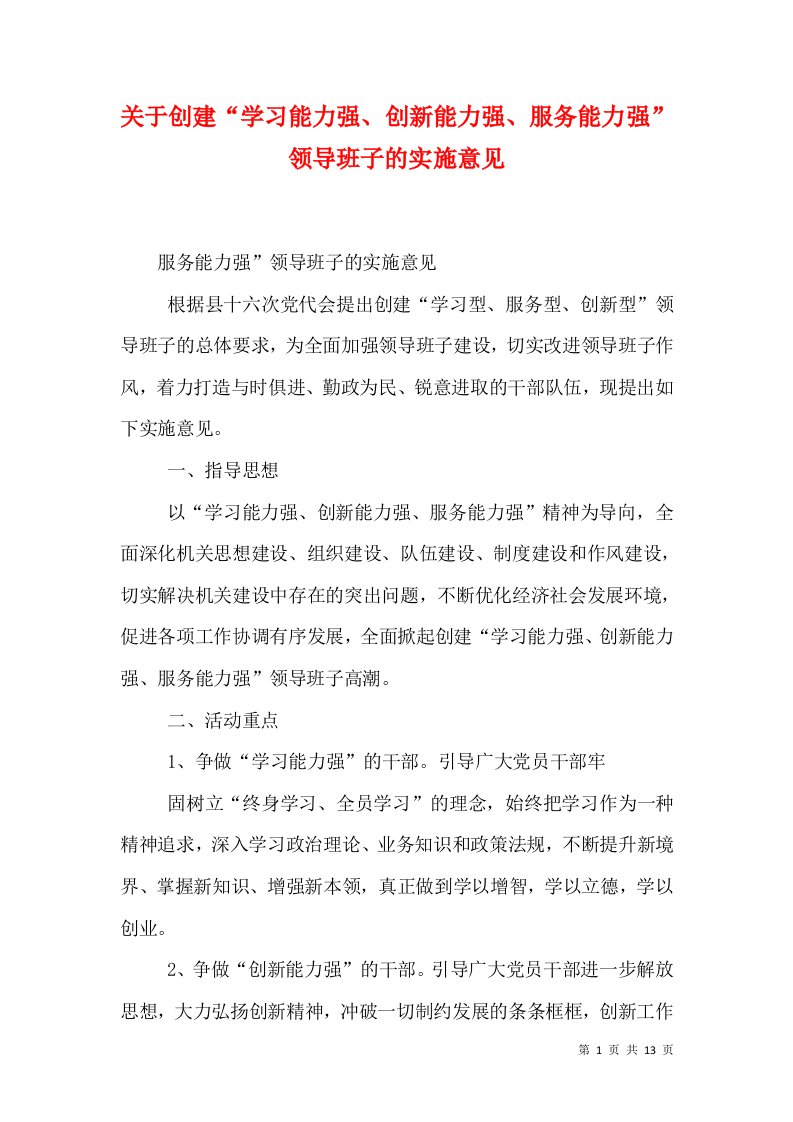 关于创建“学习能力强、创新能力强、服务能力强”领导班子的实施意见