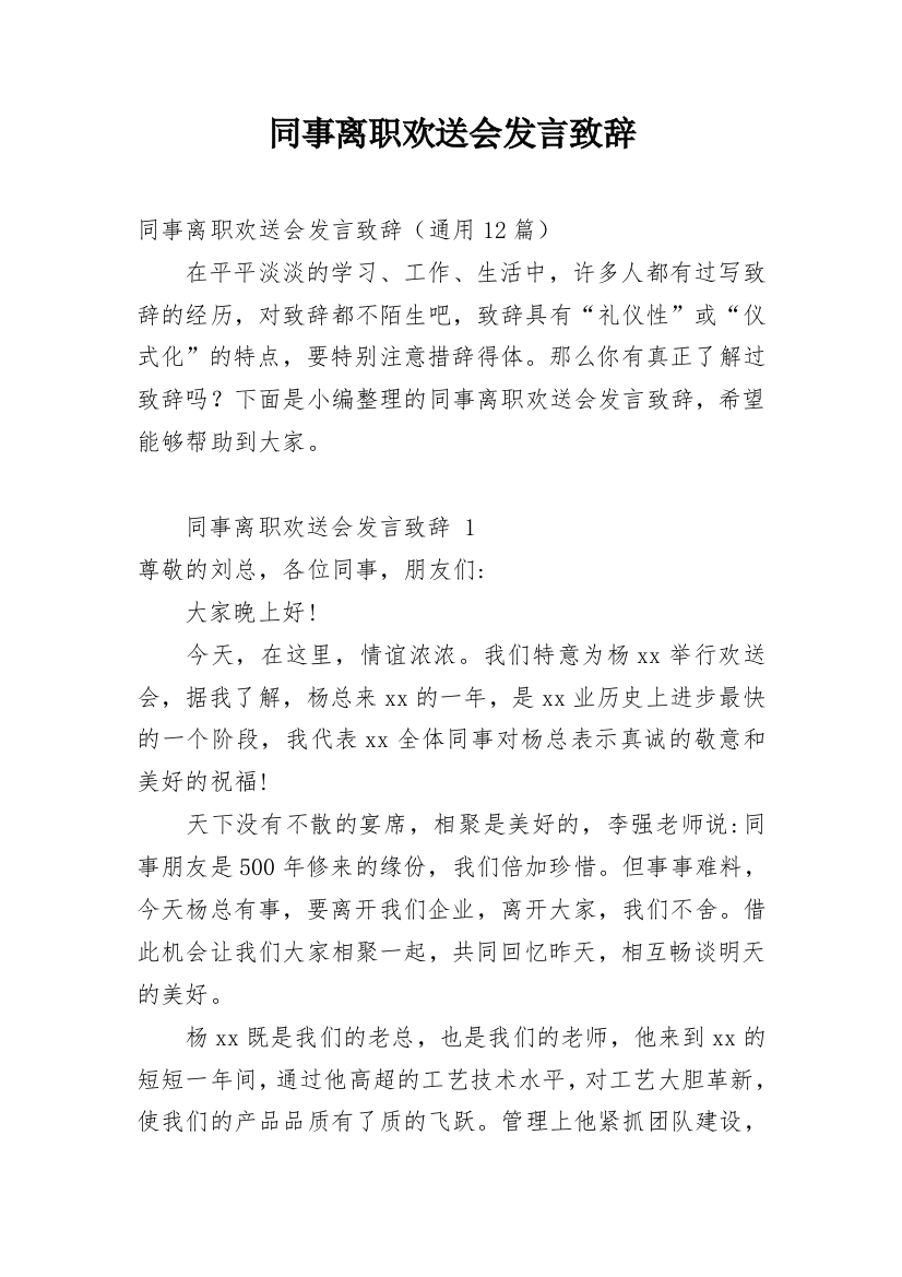 同事离职欢送会发言致辞