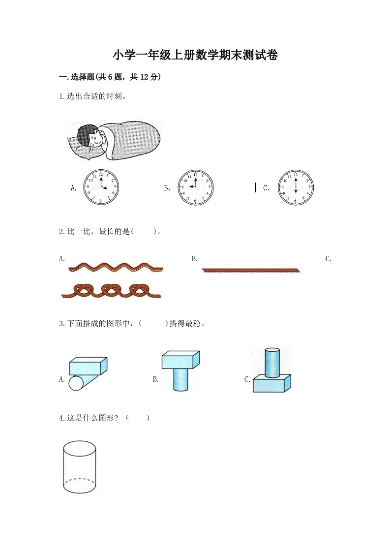 小学一年级上册数学期末测试卷带答案（黄金题型）