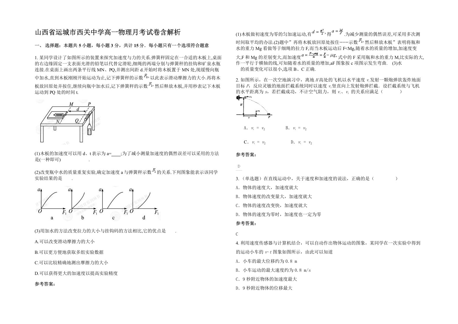 山西省运城市西关中学高一物理月考试卷含解析