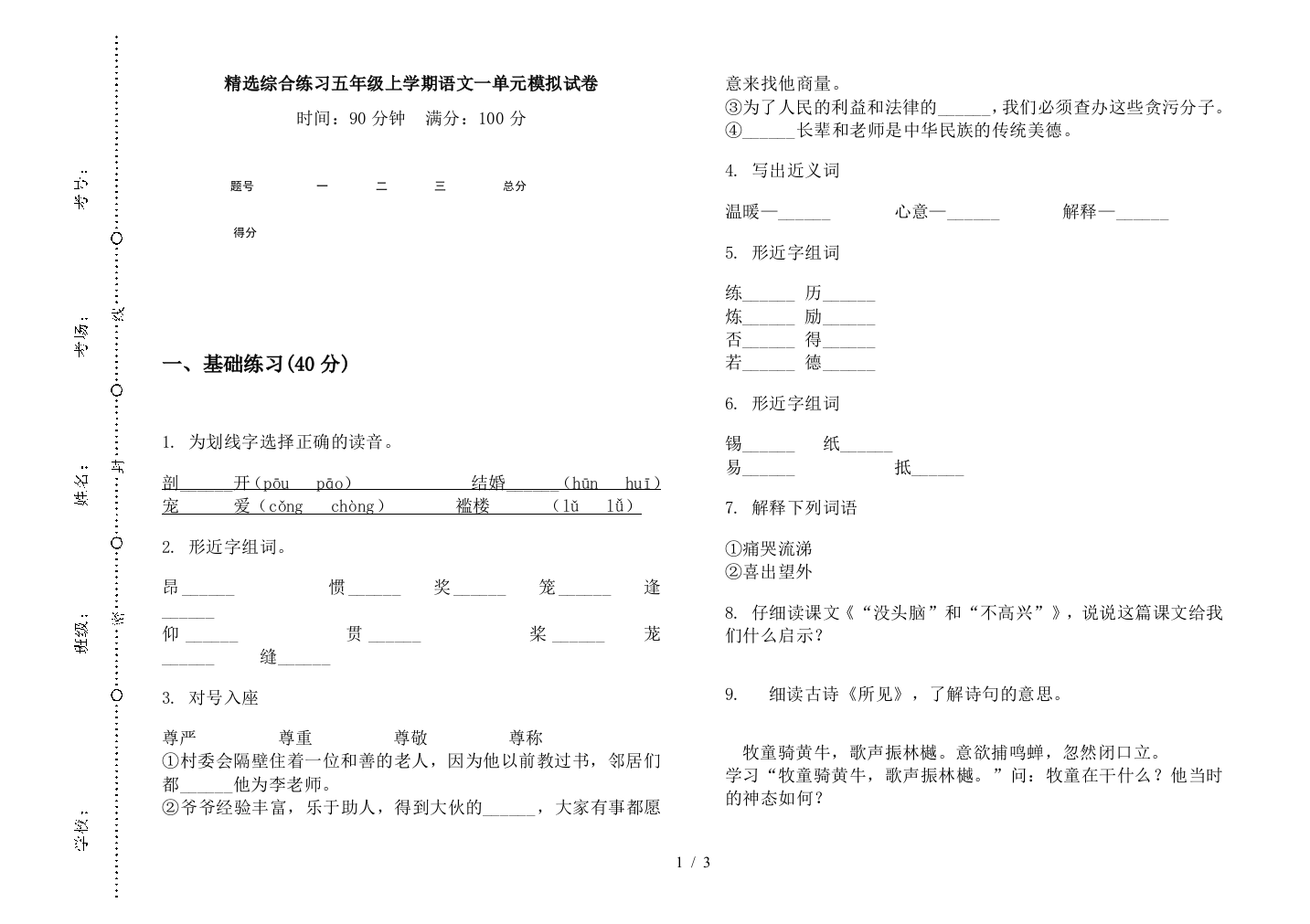 精选综合练习五年级上学期语文一单元模拟试卷