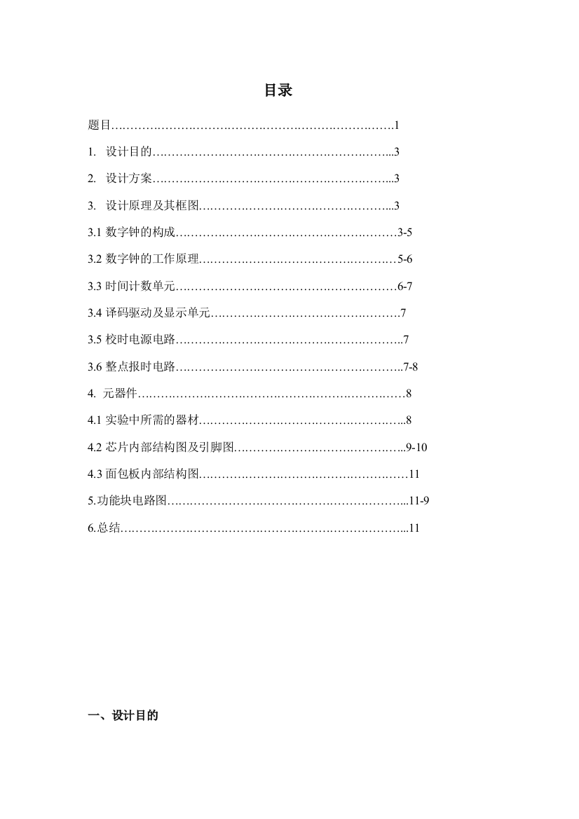 数字电子技术课程设计之数字电子钟