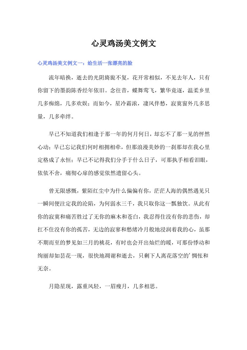 心灵鸡汤美文例文