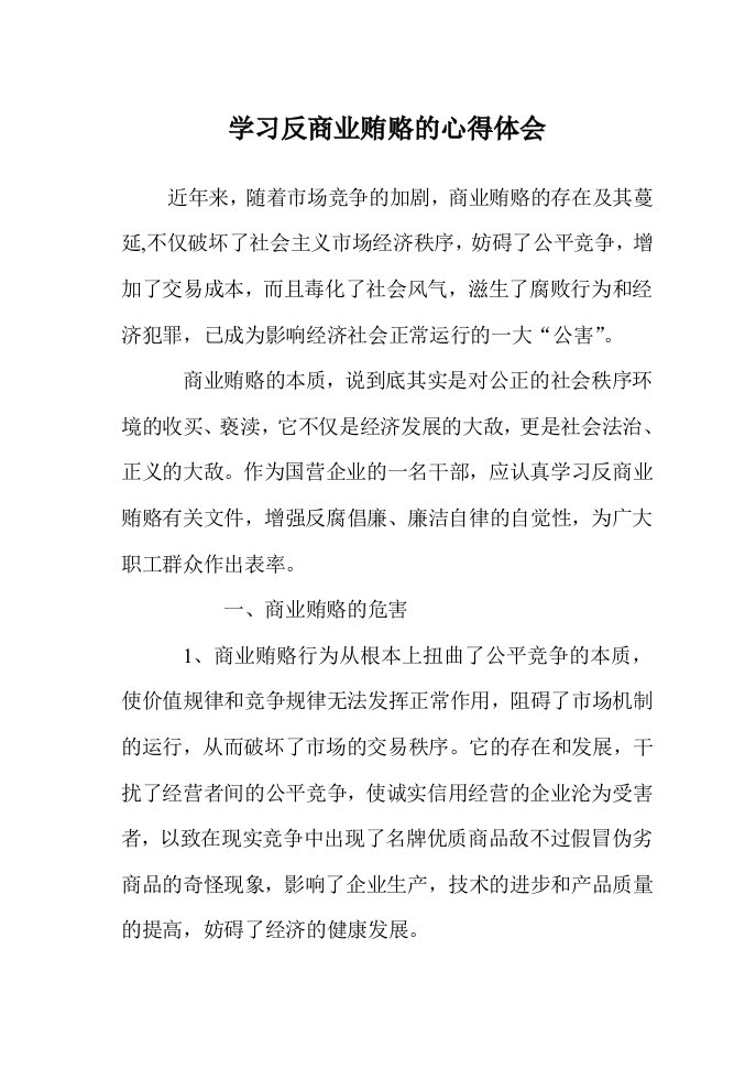 学习反商业贿赂心得体会