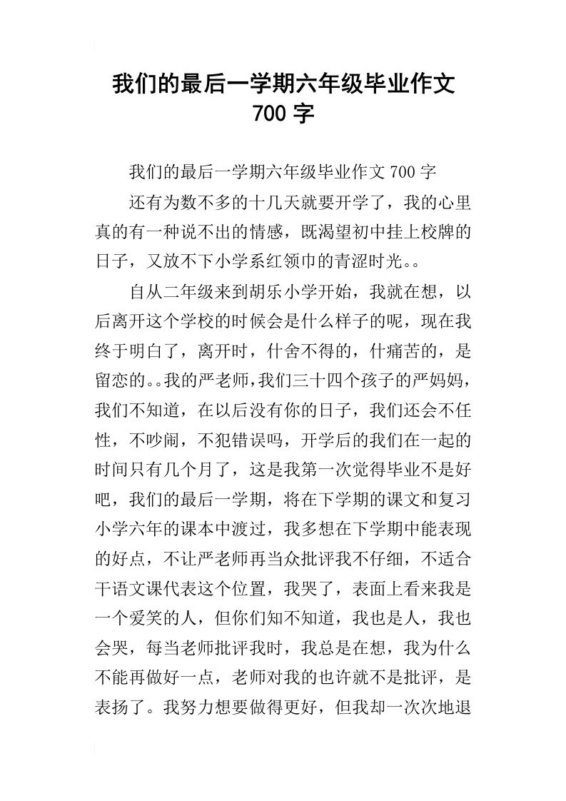 我们的最后一学期六年级毕业作文700字