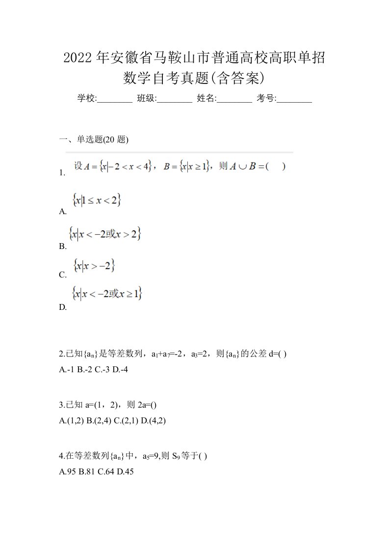 2022年安徽省马鞍山市普通高校高职单招数学自考真题含答案