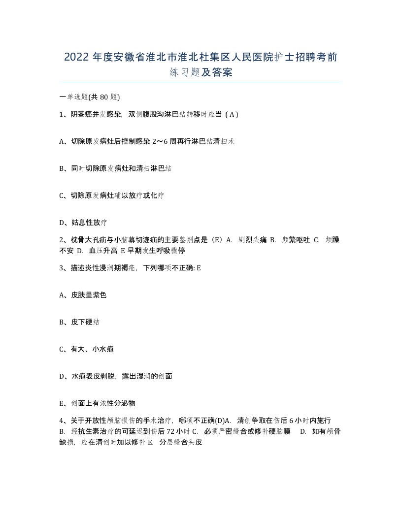 2022年度安徽省淮北市淮北杜集区人民医院护士招聘考前练习题及答案