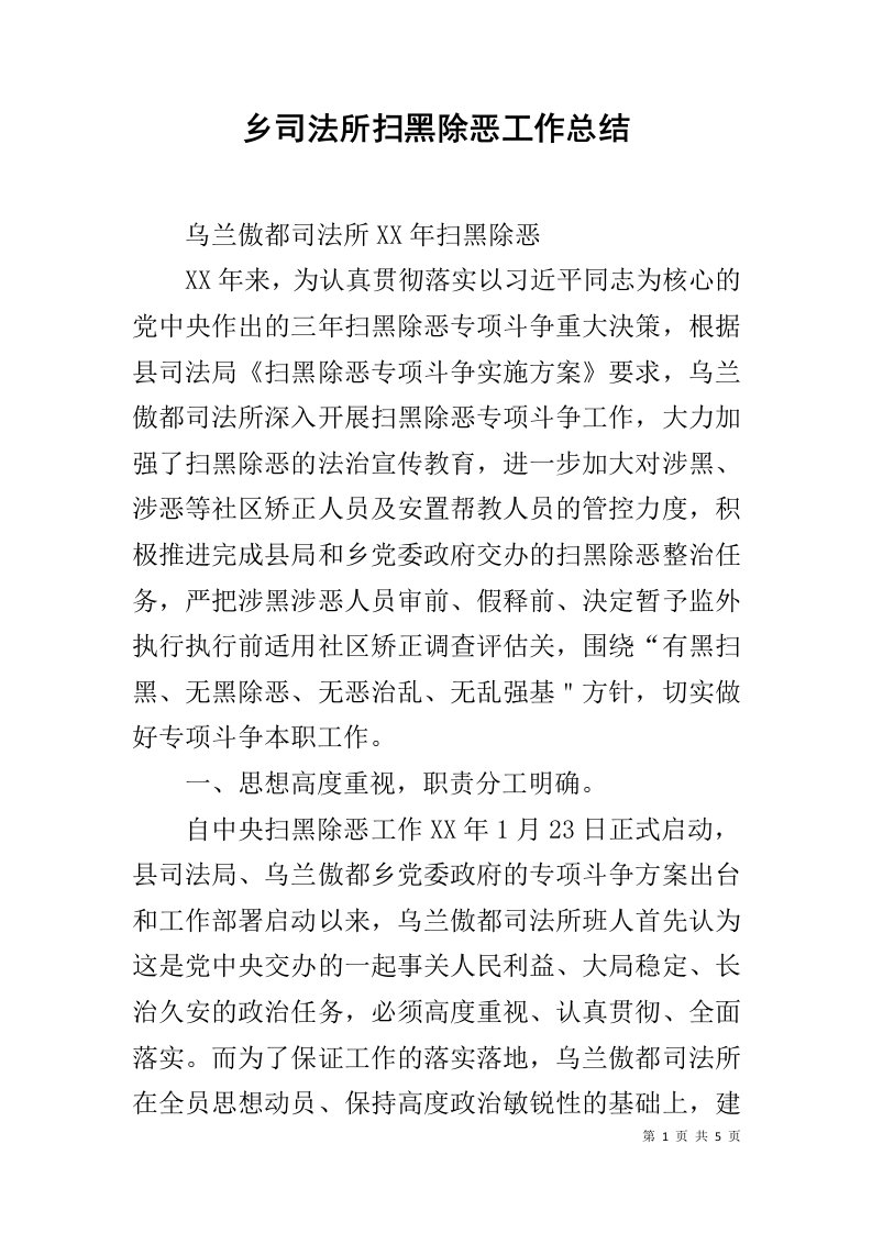 乡司法所扫黑除恶工作总结