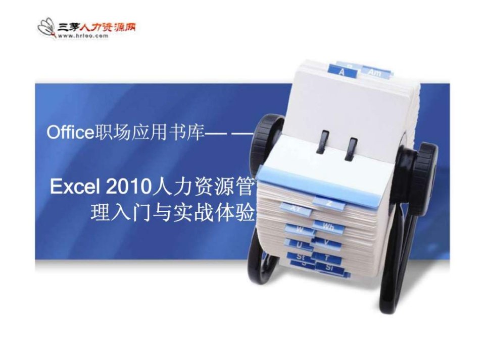 Office职场应用书库Excel2010人力资源管理入门与实战体验19