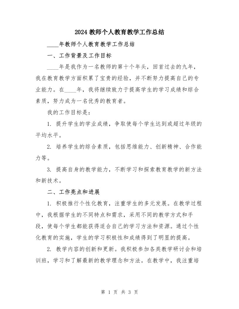 2024教师个人教育教学工作总结